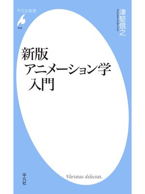 cover image of 新版　アニメーション学入門